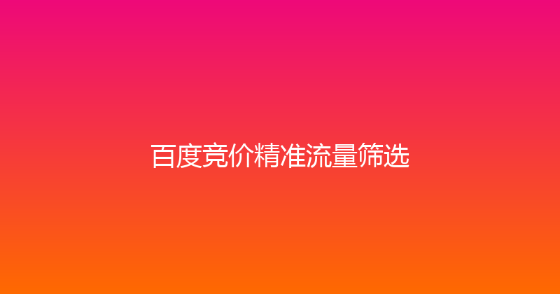 百度竞价精准流量筛选 封面图