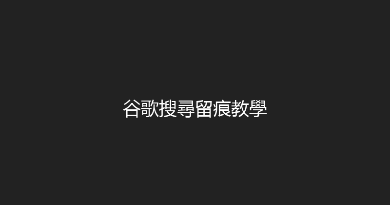 谷歌搜尋留痕教學 封面图