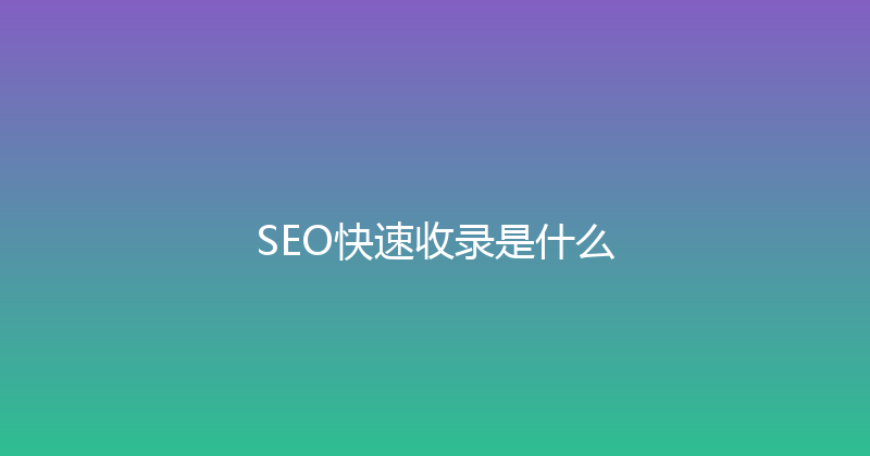 SEO快速收录是什么 封面图