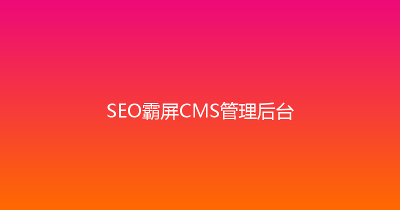SEO霸屏CMS管理后台 封面图